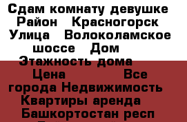 Сдам комнату девушке › Район ­ Красногорск › Улица ­ Волоколамское шоссе › Дом ­ 3 › Этажность дома ­ 3 › Цена ­ 13 000 - Все города Недвижимость » Квартиры аренда   . Башкортостан респ.,Баймакский р-н